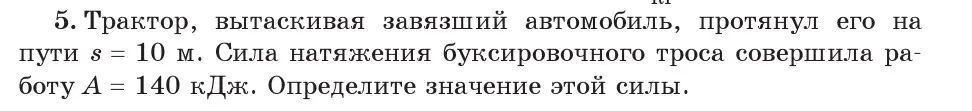 Условие номер 5 (страница 135) гдз по физике 7 класс Исаченкова, Громыко, учебник