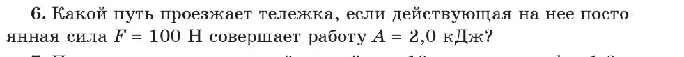 Условие номер 6 (страница 135) гдз по физике 7 класс Исаченкова, Громыко, учебник