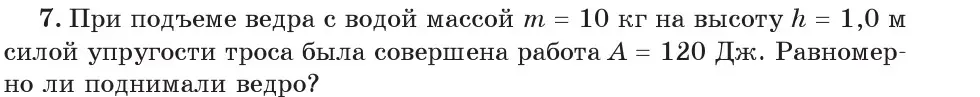 Условие номер 7 (страница 135) гдз по физике 7 класс Исаченкова, Громыко, учебник