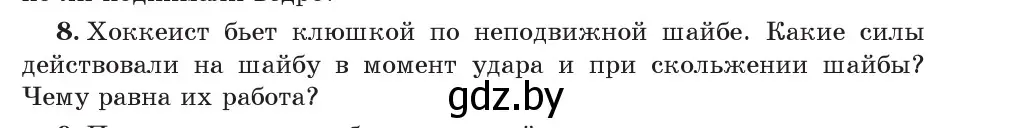 Условие номер 8 (страница 135) гдз по физике 7 класс Исаченкова, Громыко, учебник