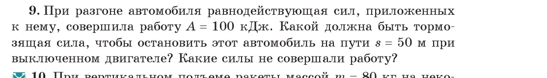 Условие номер 9 (страница 135) гдз по физике 7 класс Исаченкова, Громыко, учебник