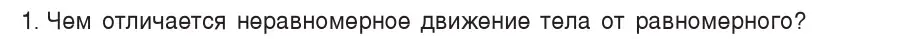 Условие номер 1 (страница 65) гдз по физике 7 класс Исаченкова, Громыко, учебник