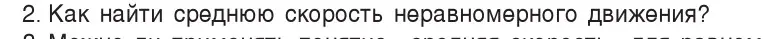 Условие номер 2 (страница 65) гдз по физике 7 класс Исаченкова, Громыко, учебник