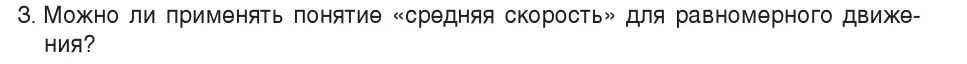 Условие номер 3 (страница 65) гдз по физике 7 класс Исаченкова, Громыко, учебник