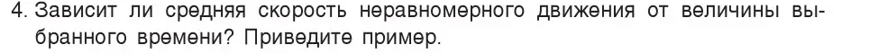 Условие номер 4 (страница 65) гдз по физике 7 класс Исаченкова, Громыко, учебник