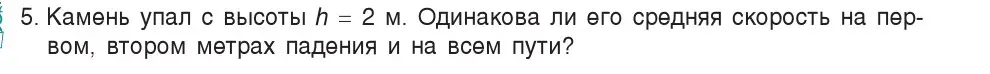 Условие номер 5 (страница 65) гдз по физике 7 класс Исаченкова, Громыко, учебник