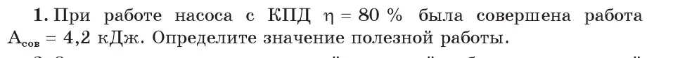 Условие номер 1 (страница 139) гдз по физике 7 класс Исаченкова, Громыко, учебник