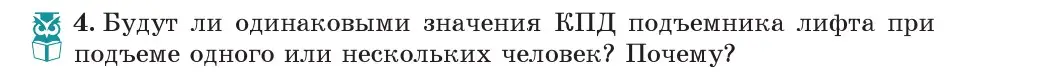 Условие номер 4 (страница 139) гдз по физике 7 класс Исаченкова, Громыко, учебник