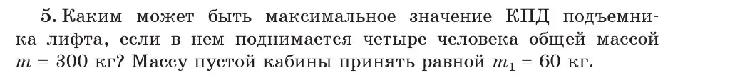 Условие номер 5 (страница 139) гдз по физике 7 класс Исаченкова, Громыко, учебник