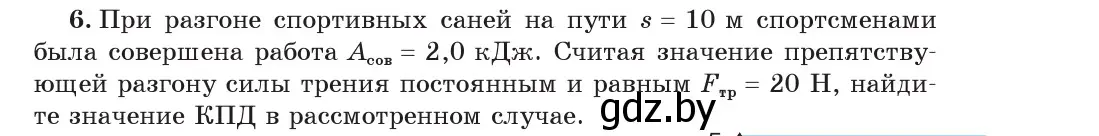 Условие номер 6 (страница 139) гдз по физике 7 класс Исаченкова, Громыко, учебник