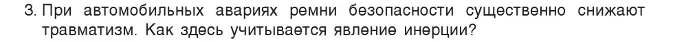 Условие номер 3 (страница 70) гдз по физике 7 класс Исаченкова, Громыко, учебник