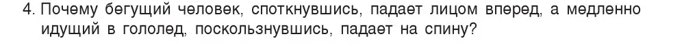 Условие номер 4 (страница 70) гдз по физике 7 класс Исаченкова, Громыко, учебник