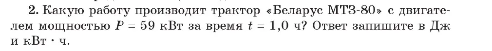 Условие номер 2 (страница 143) гдз по физике 7 класс Исаченкова, Громыко, учебник