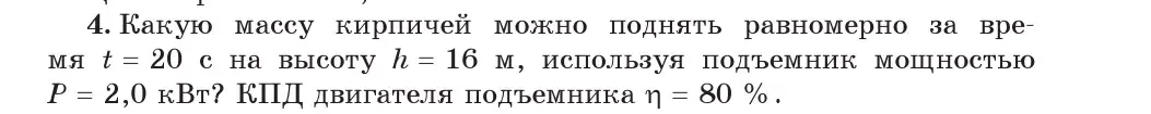 Условие номер 4 (страница 143) гдз по физике 7 класс Исаченкова, Громыко, учебник