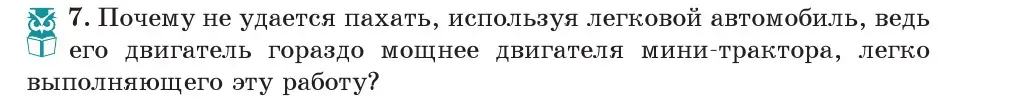 Условие номер 7 (страница 143) гдз по физике 7 класс Исаченкова, Громыко, учебник