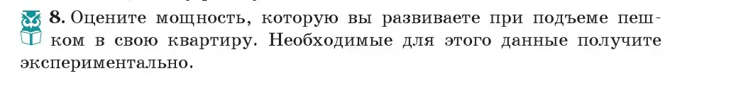 Условие номер 8 (страница 143) гдз по физике 7 класс Исаченкова, Громыко, учебник