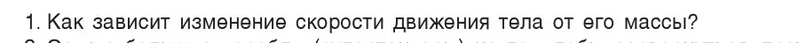 Условие номер 1 (страница 74) гдз по физике 7 класс Исаченкова, Громыко, учебник