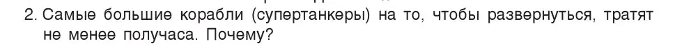 Условие номер 2 (страница 74) гдз по физике 7 класс Исаченкова, Громыко, учебник