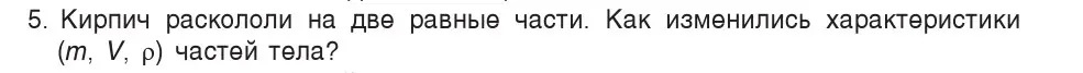 Условие номер 5 (страница 74) гдз по физике 7 класс Исаченкова, Громыко, учебник