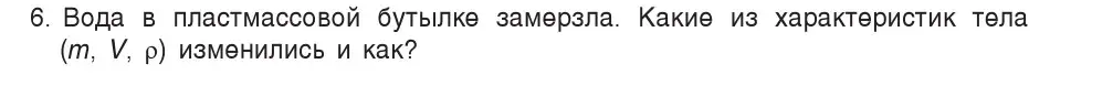 Условие номер 6 (страница 74) гдз по физике 7 класс Исаченкова, Громыко, учебник