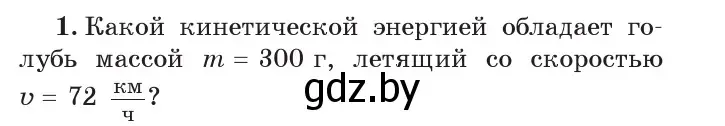 Условие номер 1 (страница 146) гдз по физике 7 класс Исаченкова, Громыко, учебник