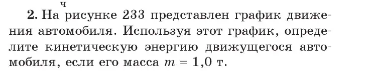 Условие номер 2 (страница 146) гдз по физике 7 класс Исаченкова, Громыко, учебник