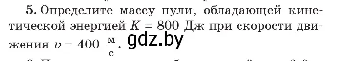 Условие номер 5 (страница 146) гдз по физике 7 класс Исаченкова, Громыко, учебник