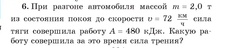 Условие номер 6 (страница 146) гдз по физике 7 класс Исаченкова, Громыко, учебник
