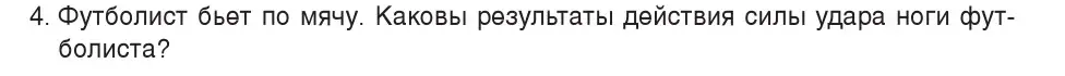 Условие номер 4 (страница 78) гдз по физике 7 класс Исаченкова, Громыко, учебник