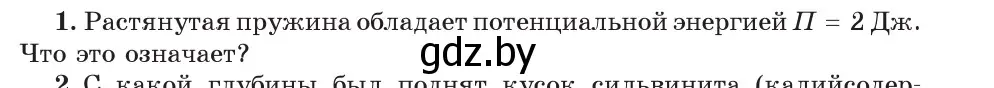 Условие номер 1 (страница 152) гдз по физике 7 класс Исаченкова, Громыко, учебник