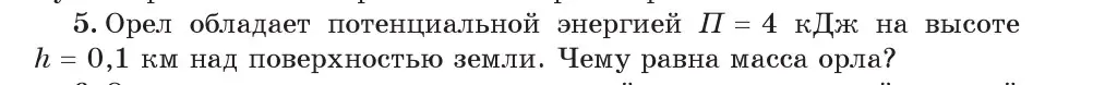 Условие номер 5 (страница 152) гдз по физике 7 класс Исаченкова, Громыко, учебник