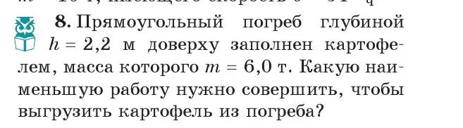 Условие номер 8 (страница 152) гдз по физике 7 класс Исаченкова, Громыко, учебник