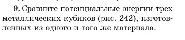 Условие номер 9 (страница 152) гдз по физике 7 класс Исаченкова, Громыко, учебник