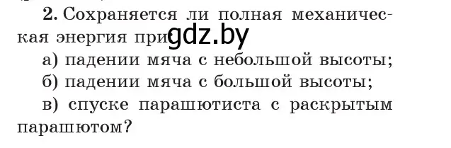 Условие номер 2 (страница 156) гдз по физике 7 класс Исаченкова, Громыко, учебник