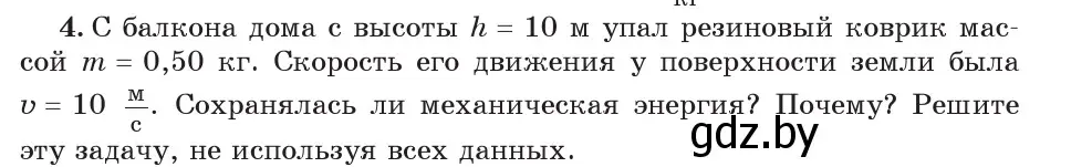 Условие номер 4 (страница 156) гдз по физике 7 класс Исаченкова, Громыко, учебник