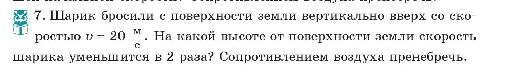 Условие номер 7 (страница 156) гдз по физике 7 класс Исаченкова, Громыко, учебник