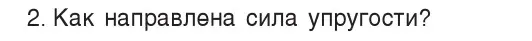 Условие номер 2 (страница 84) гдз по физике 7 класс Исаченкова, Громыко, учебник