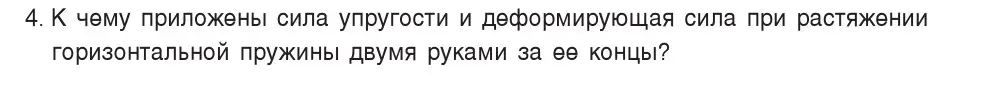 Условие номер 4 (страница 84) гдз по физике 7 класс Исаченкова, Громыко, учебник