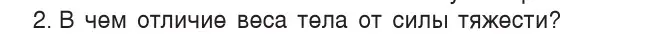 Условие номер 2 (страница 86) гдз по физике 7 класс Исаченкова, Громыко, учебник