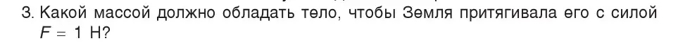 Условие номер 3 (страница 89) гдз по физике 7 класс Исаченкова, Громыко, учебник