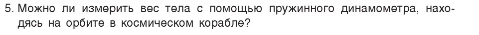 Условие номер 5 (страница 89) гдз по физике 7 класс Исаченкова, Громыко, учебник