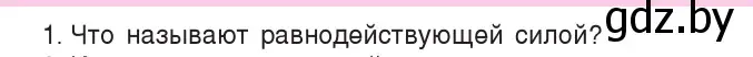 Условие номер 1 (страница 93) гдз по физике 7 класс Исаченкова, Громыко, учебник