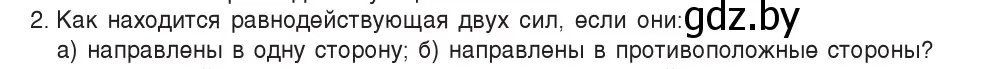 Условие номер 2 (страница 93) гдз по физике 7 класс Исаченкова, Громыко, учебник