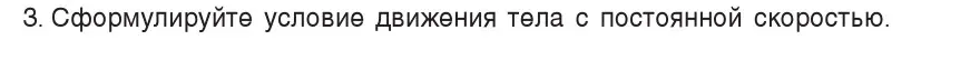 Условие номер 3 (страница 93) гдз по физике 7 класс Исаченкова, Громыко, учебник