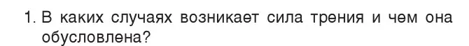 Условие номер 1 (страница 98) гдз по физике 7 класс Исаченкова, Громыко, учебник