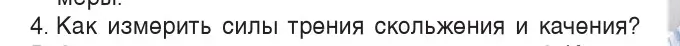 Условие номер 4 (страница 98) гдз по физике 7 класс Исаченкова, Громыко, учебник