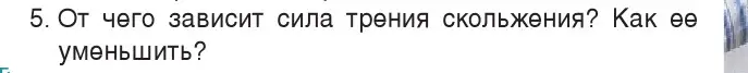 Условие номер 5 (страница 98) гдз по физике 7 класс Исаченкова, Громыко, учебник