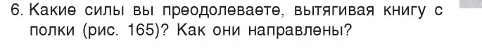 Условие номер 6 (страница 98) гдз по физике 7 класс Исаченкова, Громыко, учебник