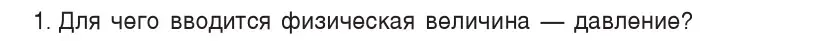 Условие номер 1 (страница 103) гдз по физике 7 класс Исаченкова, Громыко, учебник