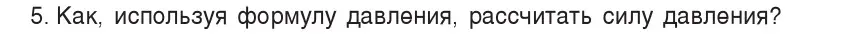 Условие номер 5 (страница 103) гдз по физике 7 класс Исаченкова, Громыко, учебник